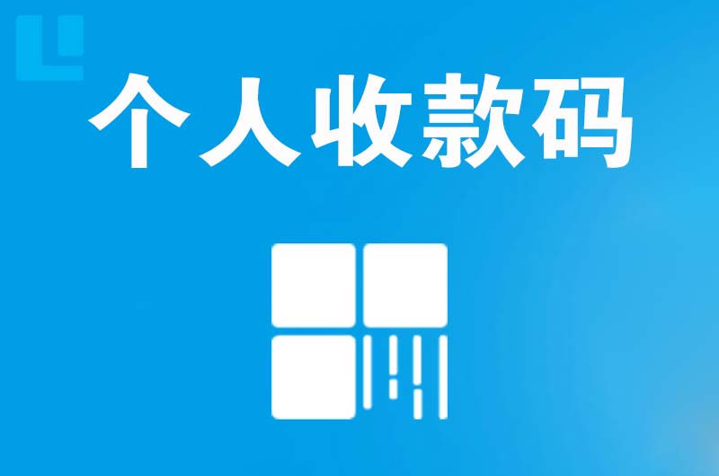 牙克石拉卡拉个人收款码