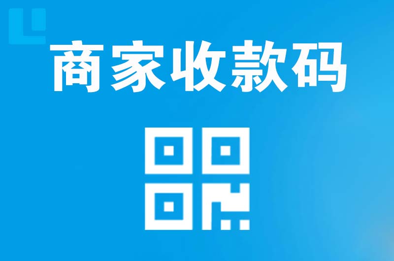 牙克石拉卡拉商家收款码