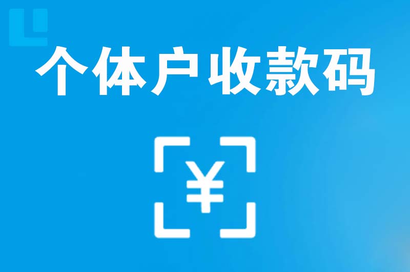 牙克石拉卡拉个体户收款码