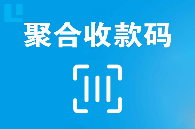 牙克石拉卡拉聚合收款码